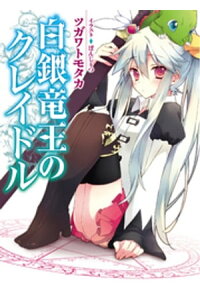 楽天kobo電子書籍ストア 白銀竜王のクレイドル ツガワトモタカ 楽天kobo電子書籍ストア 白銀竜王のクレイドル ツガワトモタカ